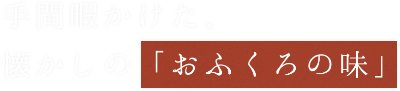 手間暇かけた、懐かしの「おふくろの味」